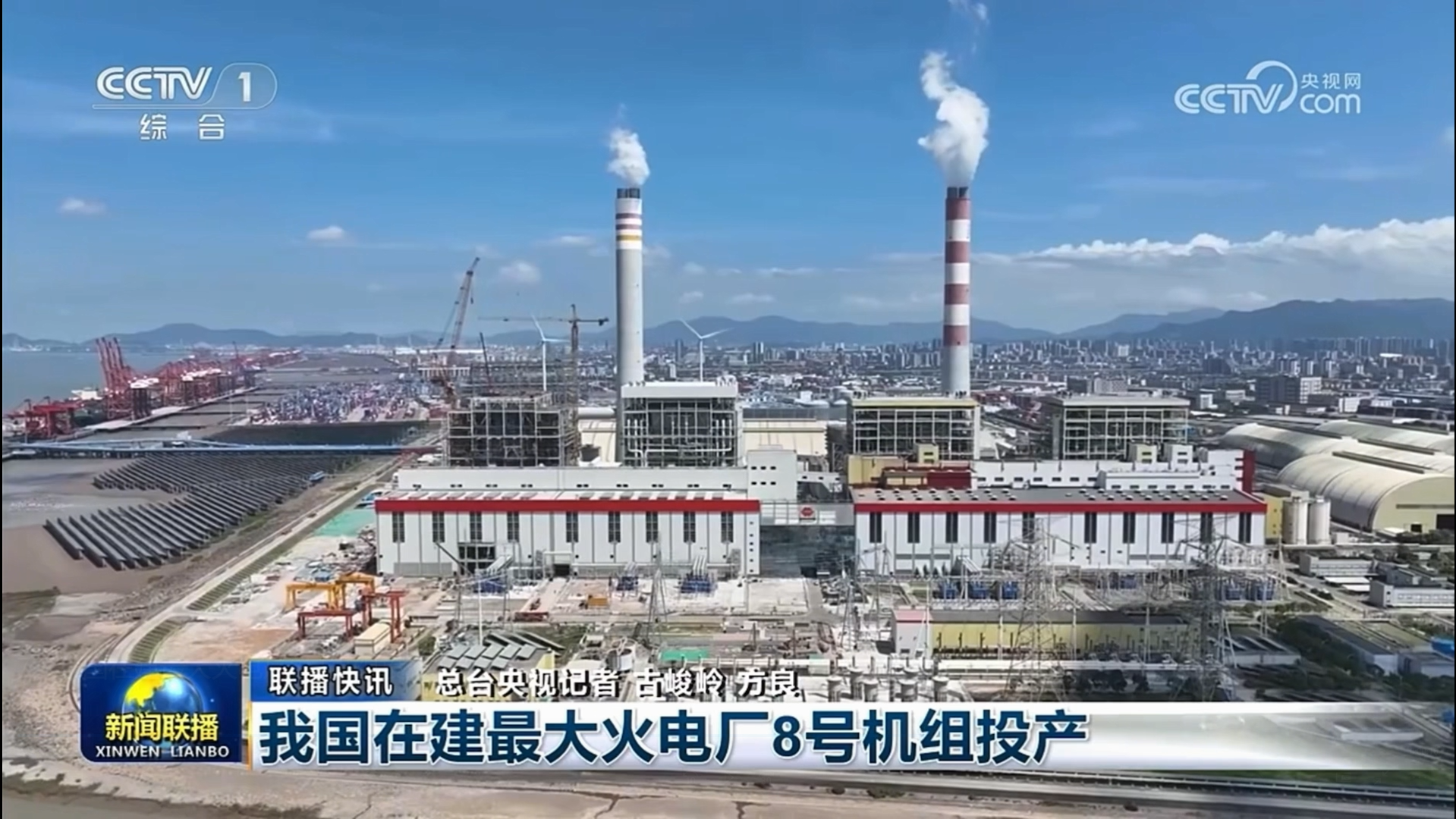 图为北仑电厂8号机组投产获新闻联播报道